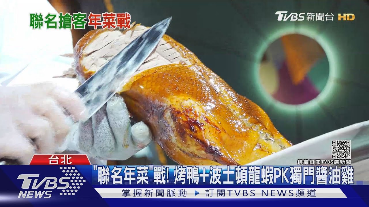 「聯名年菜」戰! 烤鴨+波士頓龍蝦PK獨門醬油雞