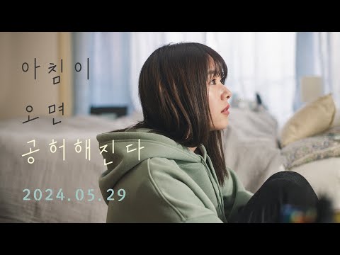 [아침이 오면 공허해진다] 메인 예고편 / 5월 29일 극장 개봉!