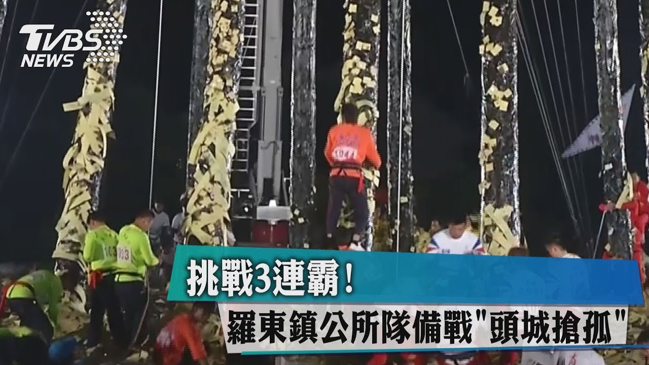 挑戰3連霸! 羅東鎮公所隊備戰頭城搶孤