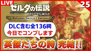【ブレワイ 実況】DLC含む全136祠クリアする！英傑たちの詩、完結編【ゼルダの伝説 ブレス オブ ザ ワイルド】#25