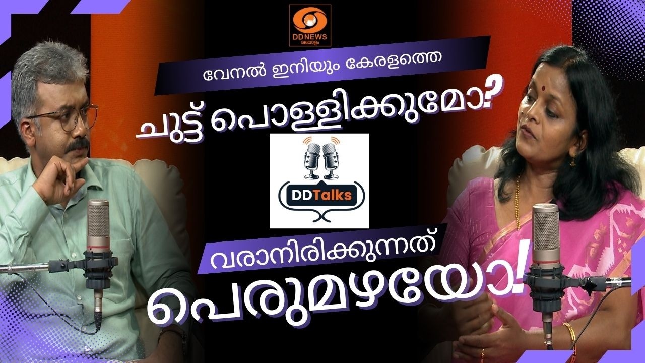 വേനൽ ഇനിയും കേരളത്തെ ചുട്ട് പൊള്ളിക്കുമോ? വരാനിരി?