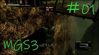 【MGS3】実況＃01【よんごー＆いちごー】