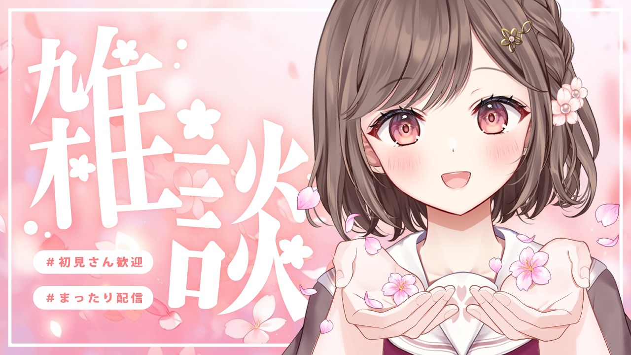 【フレンドリー配信者の雑談】今日もお疲れ様でした！高評価耐久 #vtuber #香坂まゆ