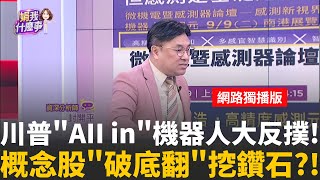 機器人展早就過了?!革命性創新..概念股題材?機器人概念怎麼選?!低基期爆發力補漲&quot;這檔&quot;?!│陳斐娟 主持 │20251204 │關我什麼事feat.封開平 謝文琪