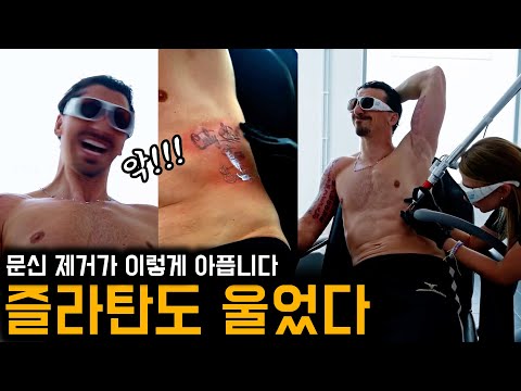 상남자 즐라탄, 문신 제거하다가 눈물 흘리다