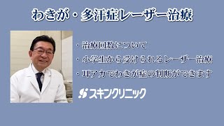 切らないレーザーでわきがの根治治療ができます
