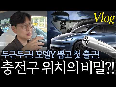 주유구, 충전구 위치 왜 다를까, 우리 테슬라 모델Y 타고 첫 출근 Vlog