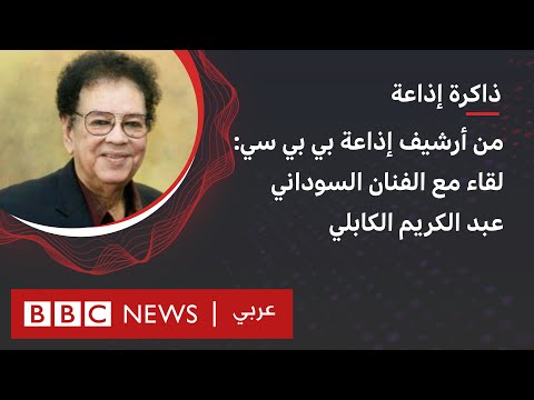 أرشيف إذاعة بي بي سي "في الواحة" مع أحد أكبر فناني السودان.. عبد الكريم الكابلي