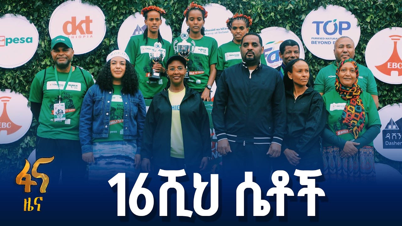 ቅድሚያ ለሴቶች የ5 ኪ/ሜ ሩጫ