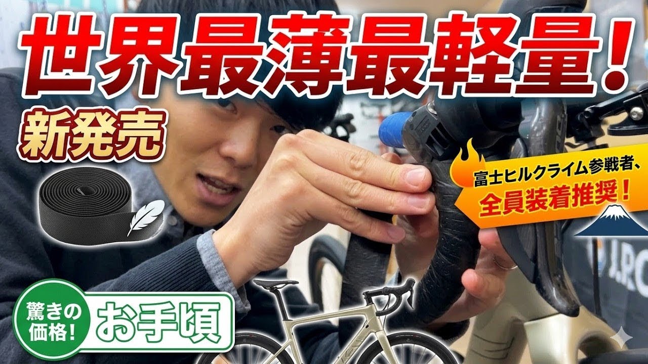 2680円！超軽量18g 世界最薄クラスの実用バーテープ BLACK VIPER「LIGHT GRIP」