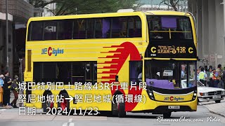 城巴特別巴士路線43R行車片段 (堅尼地城站→堅尼地城(循環線))