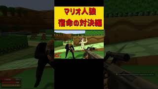 マリオ人狼、宿命の対決編！　#ホラフキン  #ゲーム実況 #gmod人狼