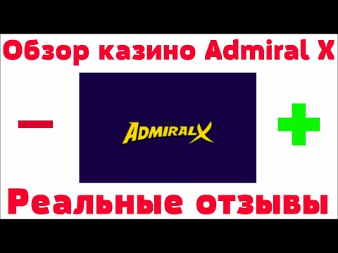 Обзор Admiral X казино (Адмирал ИКС) - бонусы, отзывы реальных игроков