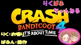 [PS4][ｸﾗｯｼｭ･ﾊﾞﾝﾃﾞｨｸｰ4][#1] ぱふん→操作 りく→喋り でやってくぅ [夫婦実況]