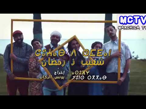 شعيب ذ رمضان الحلقة 14 Chaib d Ramdan epos