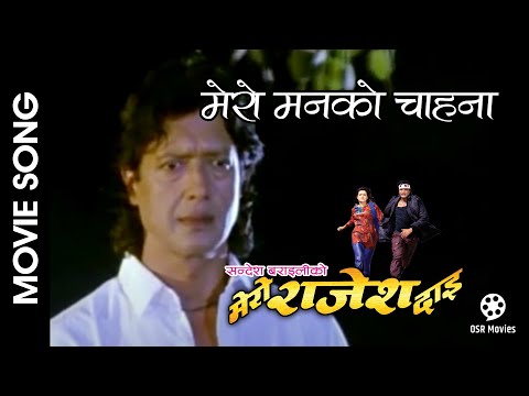 Mero Manko Chahana || MERO RAJESH DAI Movie Song || Rajesh Hamal, Shittal KC, Arunima Lamsal - YouTube video thumbnail