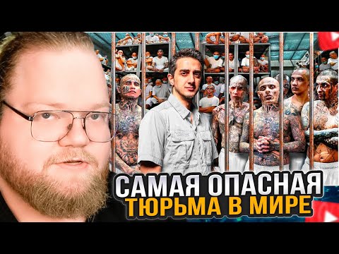 T2x2 СМОТРИТ: Я Попал в Самую Опасную Тюрьму В Мире: CECOT (Здесь содержатся Демоны)