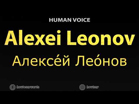 How To Pronounce Alexei Leonov Alexey Leonov