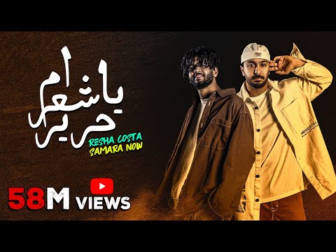 مهرجان يا ام شعر حرير لما ابص في عينك الايام بتضحكلي ريشا كوستا وسماره ناو دي حي ساسو