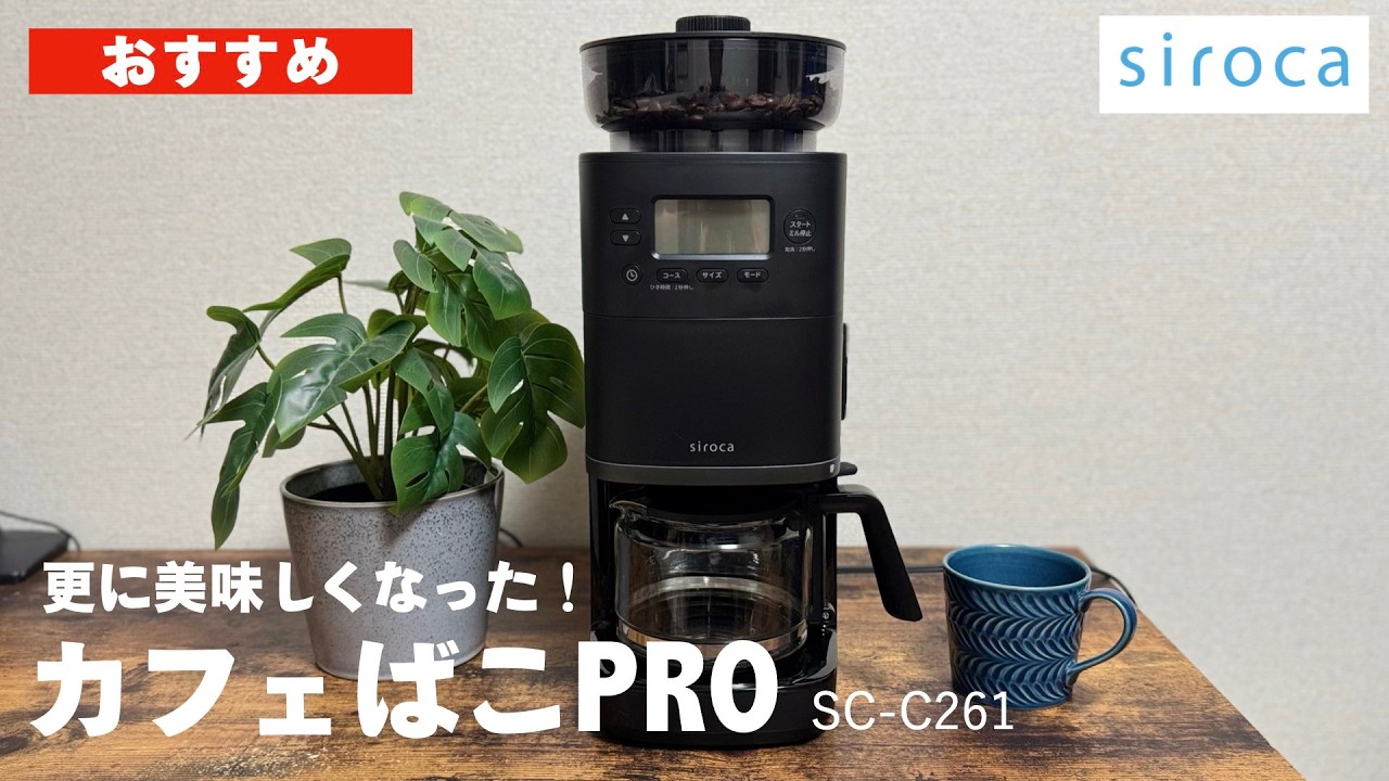 【siroca】マジでいいです！生まれ変わったカフェばこPROをご紹介（シロカSC-C261）