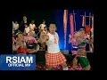 ลูกข้าวเหนียว โปงลางสะออน อาร์ สยาม 