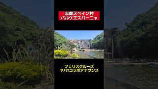 【志摩スペイン村パルケエスパーニャ】2025年度のフェリスクルーズ～ヤバTコラボ～