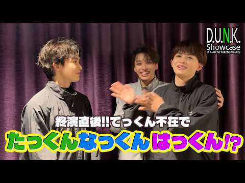【D.U.N.K. Showcase】終演後の草川兄弟!! TETTA不在でHAYATO参戦!?【たっくんなっくんはっくん】