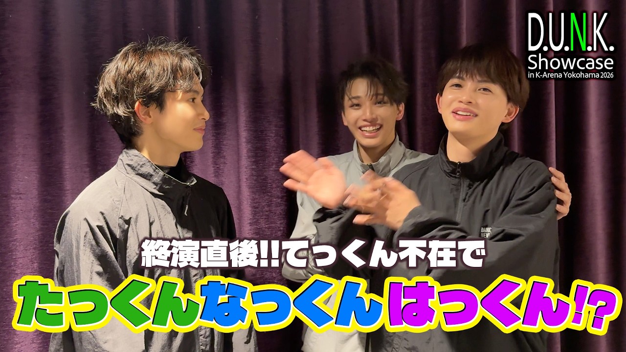 【D.U.N.K. Showcase】終演後の草川兄弟!! TETTA不在でHAYATO参戦!?【たっくんなっくんはっくん】