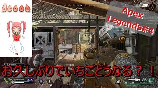 いちごのゲーム実況～Apex Legends ⑤～