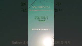 Download lagu NuNew & 폴킴(Paul Kim) - 꽃이 피는데 필요한 몇 가지 (Blooming just for you) / #NuNew #폴킴 #꽃이피는데필요한몇가지 #shorts mp3 Download lagu NuNew & 폴킴(Paul Kim) - 꽃이 피는데 필요한 몇 가지 (Blooming just for you) / #NuNew #폴킴 #꽃이피는데필요한몇가지 #shorts mp3