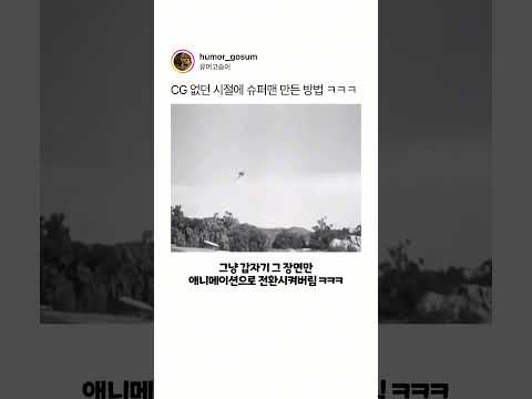 CG 없던 시절에 슈퍼맨 만든 방법 ㅋㅋㅋ