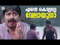 എന്നെ കൊല്ലല്ലേ വേലായുധ Mohanlal Sidhique Bhavana Naran Mo