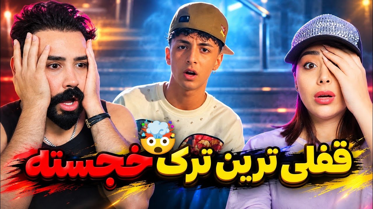 khojaste - Halam Bade (REACTION) | دهه هشتادیا و‌ نودیا تیغارو‌آماده کنید😂