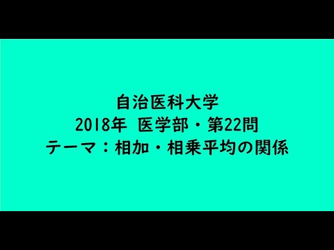 教育学科 自治医科大学2018年　医学部・第22問【大学受験数学】