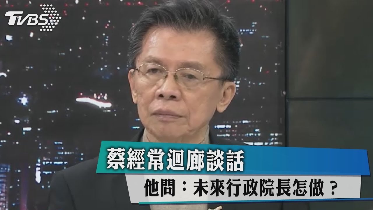 蔡經常迴廊談話 他問:未來行政院長怎做?