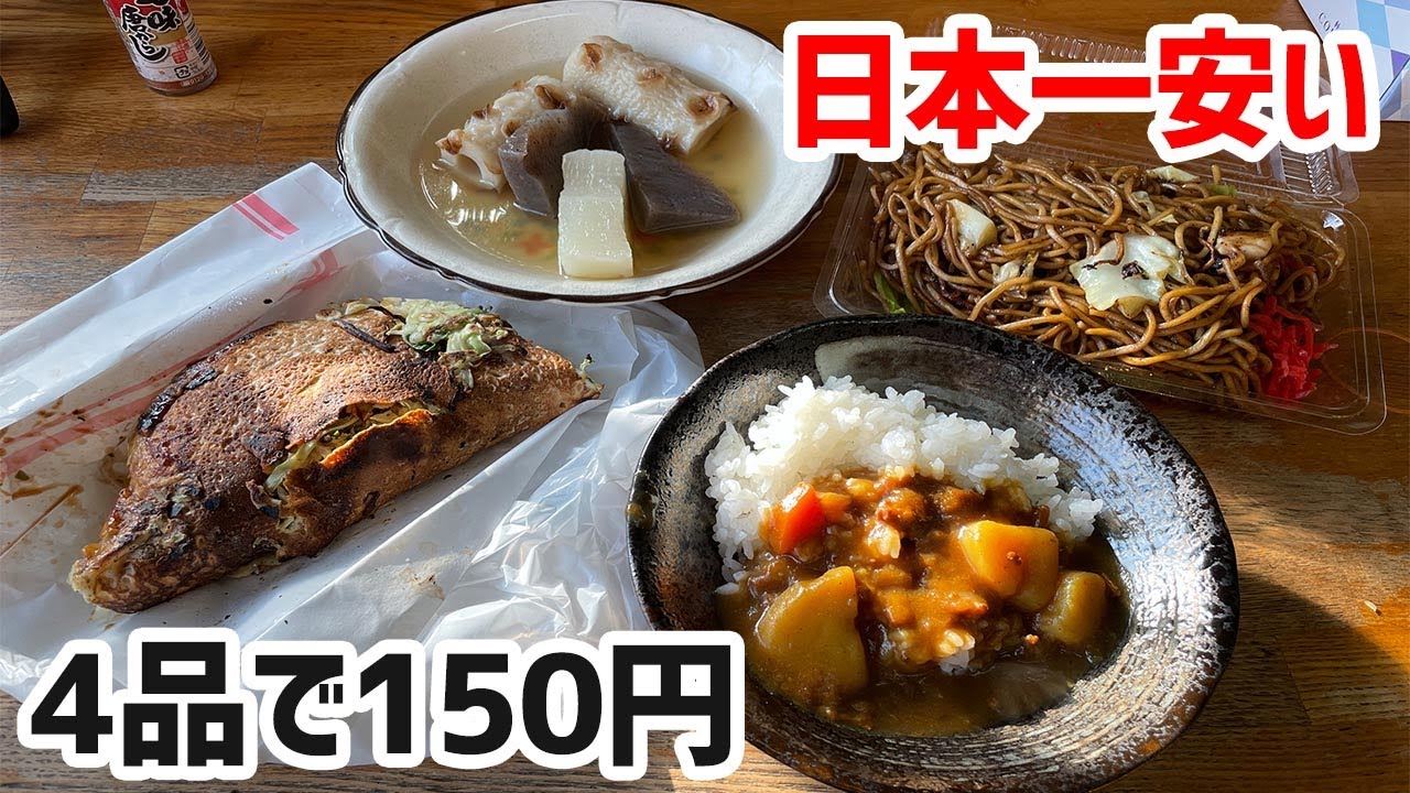【日本一安い】150円の激安定食ランチが美味すぎた。。 #みかくどう