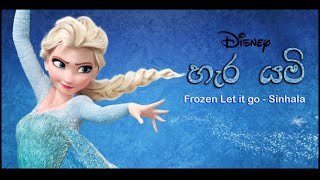 Let it go - Sinhala ( හැර යමි )  Froze