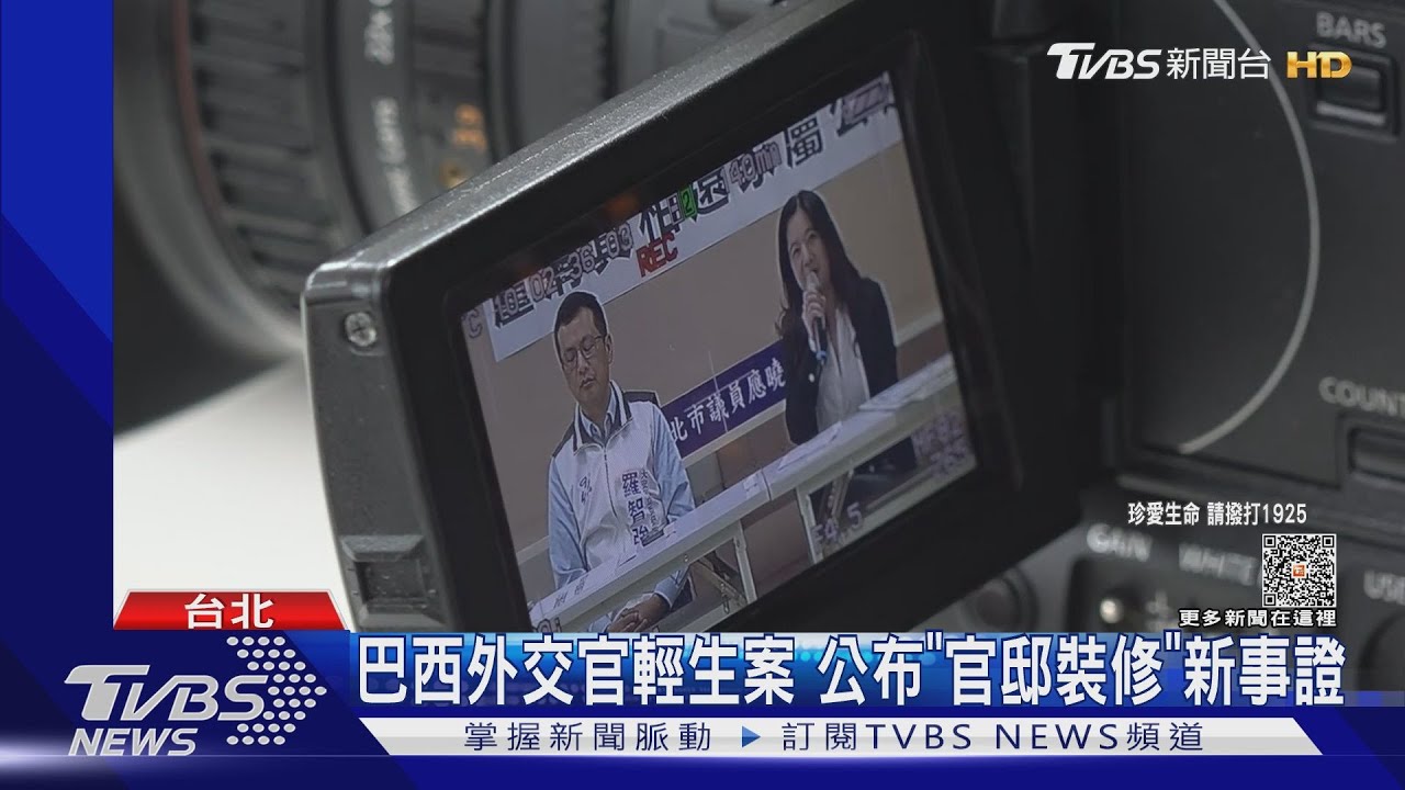 巴西外交官輕生案　公布「官邸裝修」新事證
