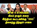 இந்தியா கூட்டணிக்கு 350! ஜூன் 4 ல் சம்பவம்!|வீசு