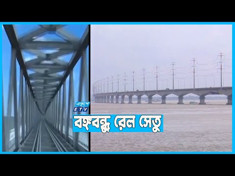 বঙ্গবন্ধু রেল সেতু নির্মান কাজের অগ্রগতি