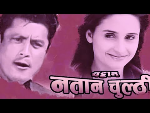 NATANA NATANA MERO CHULTHI NATANA | CHATTAN | NEPALI MOVIE SONG | RAJESH HAMAL | DHIREN SHAKYA