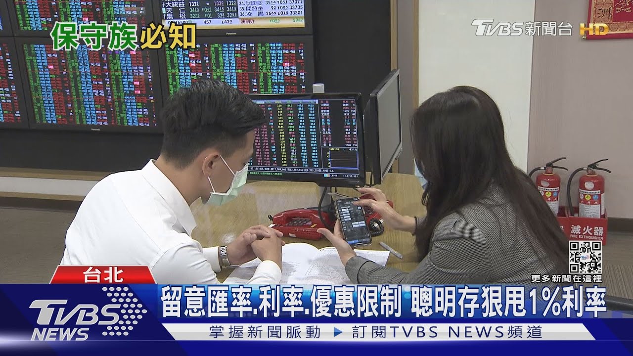 有片／通膨怪獸啃食小心錢愈存愈薄！保守族怎麼理財？達人教你用「這招」狠甩1%定存