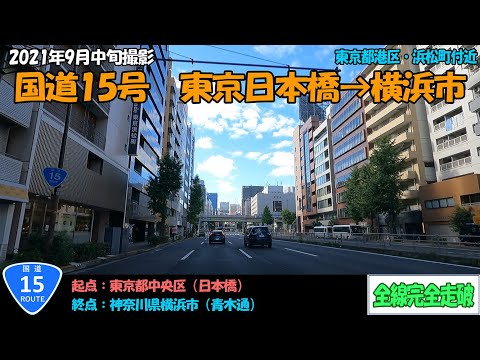 Rota Nacional 15 (Nihonbashi - cidade de Yokohama) Corrida completa [2.7K] [Kanto]