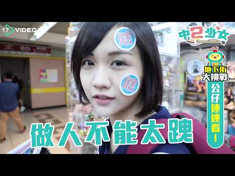 千本、許瑜「中二少女」公仔連連看之殘酷絲襪套頭！【17VIDEO 】 - 提供最新最夯的即時影音