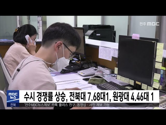 수시 경쟁률 상승, 전북대 7.68대1, 원광대 4.46대