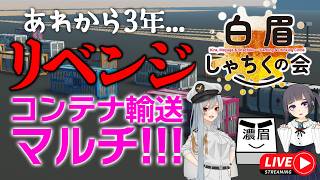【Stormworks】あれから3年、リベンジだ！爆散したコンテナを救いたい！ 【しゃちく視点】