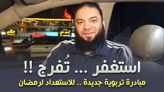 صورة الاستغفار هيغير لك حياتك | " الإعلان عن مبادرة استغفر تُفرج " | الموسم 01 | د . حازم شومان