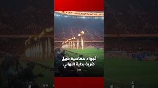 أجواء حماسية قبيل ضربة بداية نهائي الكان thumbnail