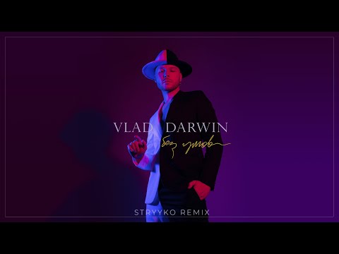 Vlad Darwin — Без умов (STRYYKO REMIX)