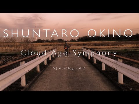 【V(oice)Log】沖野俊太郎 / Shuntaro Okino - Cloud Age Symphony (Dec 18, 2020)